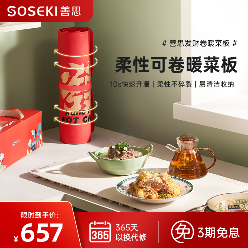 善思Soseki发财卷暖菜板