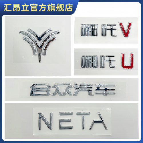 适配哪吒NO1/U/V/AYA机盖车标汽车标志logo标 喷泉标 后字标识