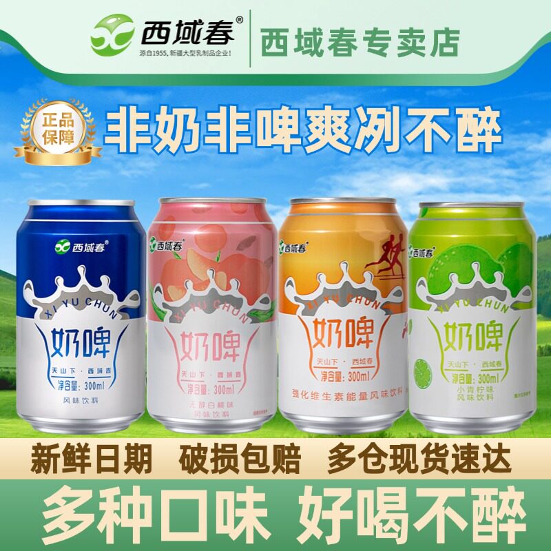 新疆西域春奶啤300ml罐特产乳酸菌饮品非啤酒白桃小青柠散装饮料