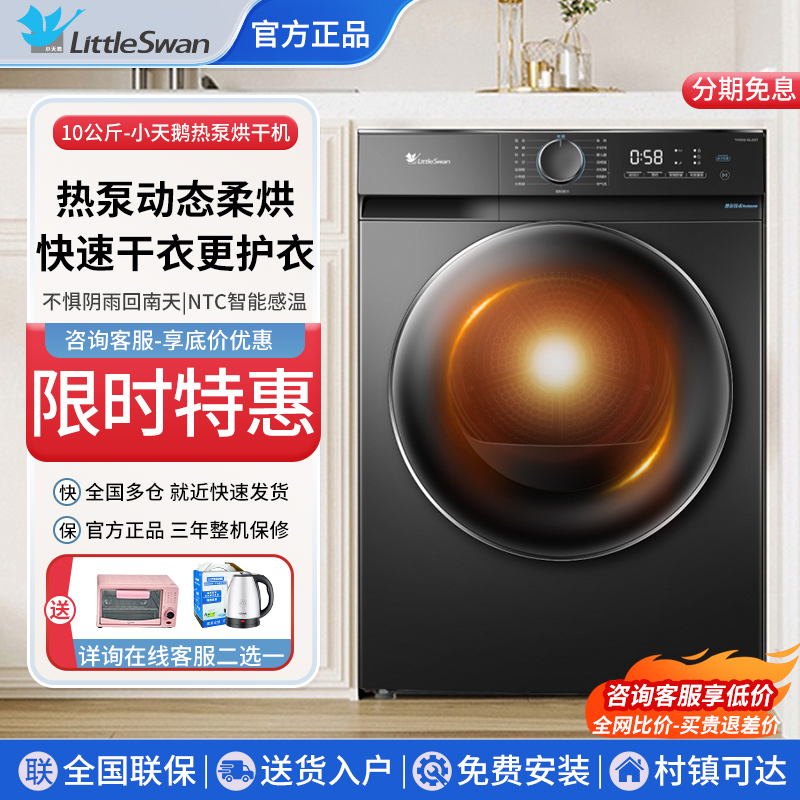 小天鹅10公斤家用滚筒式热泵烘干机除螨杀菌变频全自动干衣机防潮