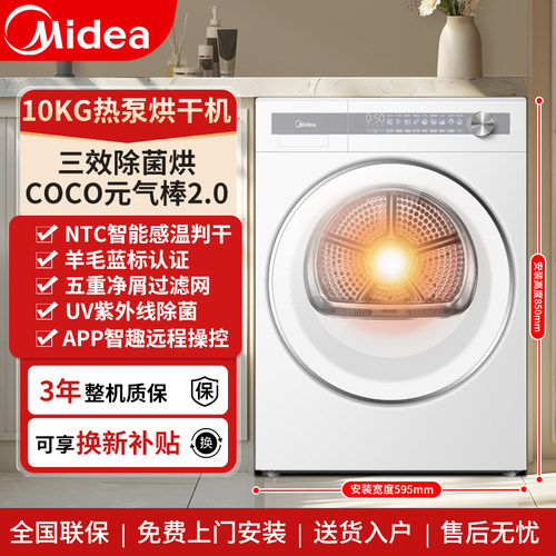 美的10公斤热泵烘干机三效除菌烘