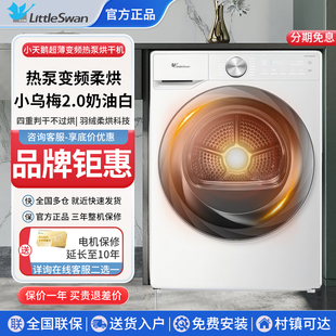 小天鹅10公斤小乌梅2.0滚筒热泵变频烘干机全自动除菌干衣机83PRO