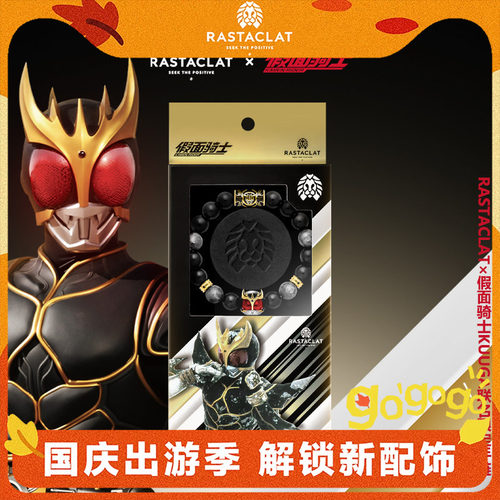 RASTACLAT假面骑士手链