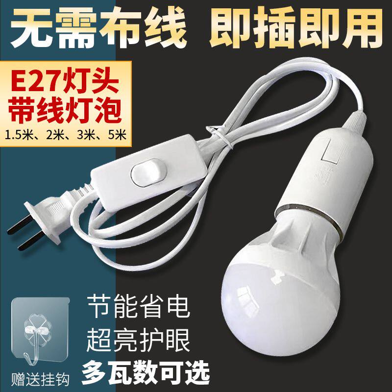 带插头一体灯电线超亮LED插座灯家用E27螺口吊灯带开关插电台灯卧