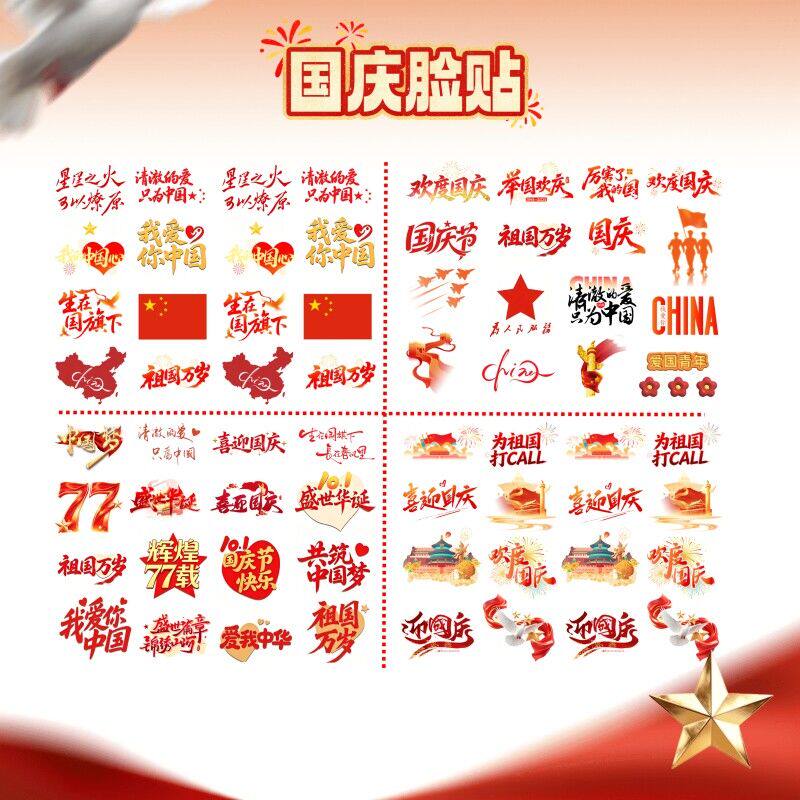 国庆脸贴纸节运动会纹身