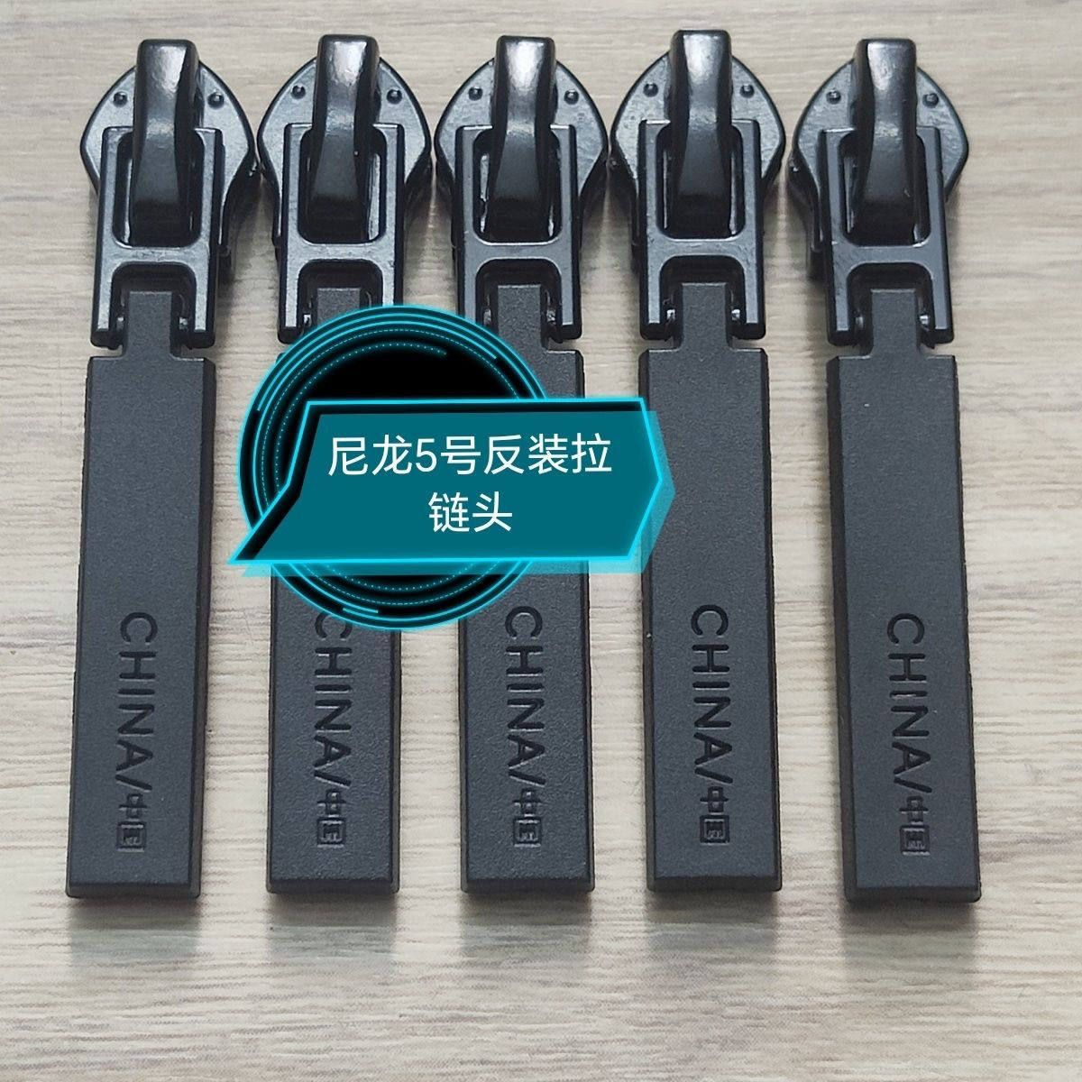 羽绒服拉链头尼龙正装反