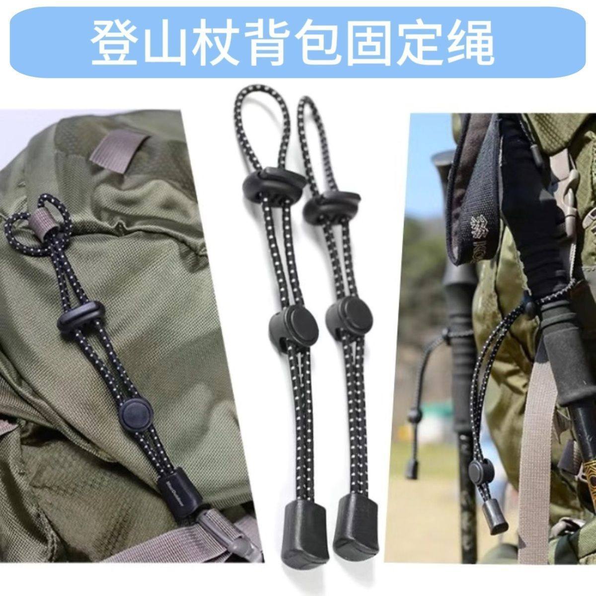 绳子锁紧扣户外登山杖背包固定弹力绳外挂扣固定扣捆绑绳防丢爬山