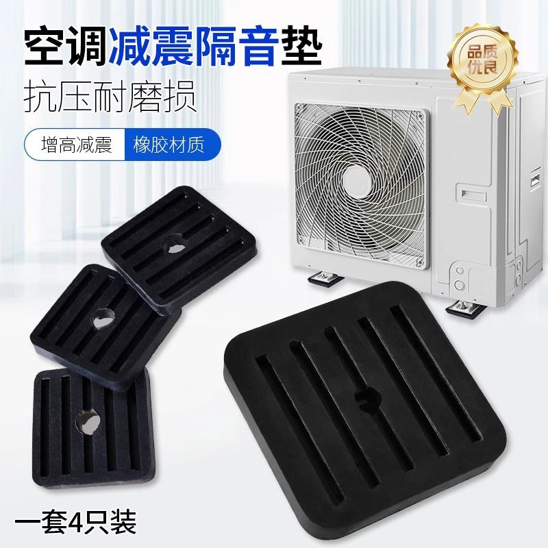 空调垫高底座减震垫加厚