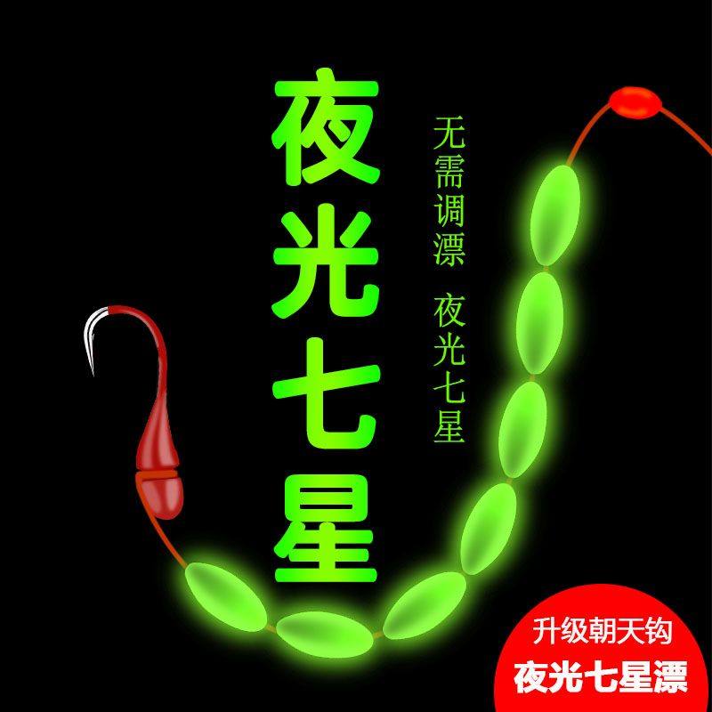 新型夜光漂夜光七星漂传统钓朝天钩鱼线鱼漂鱼钩套装全套鲫鱼高灵