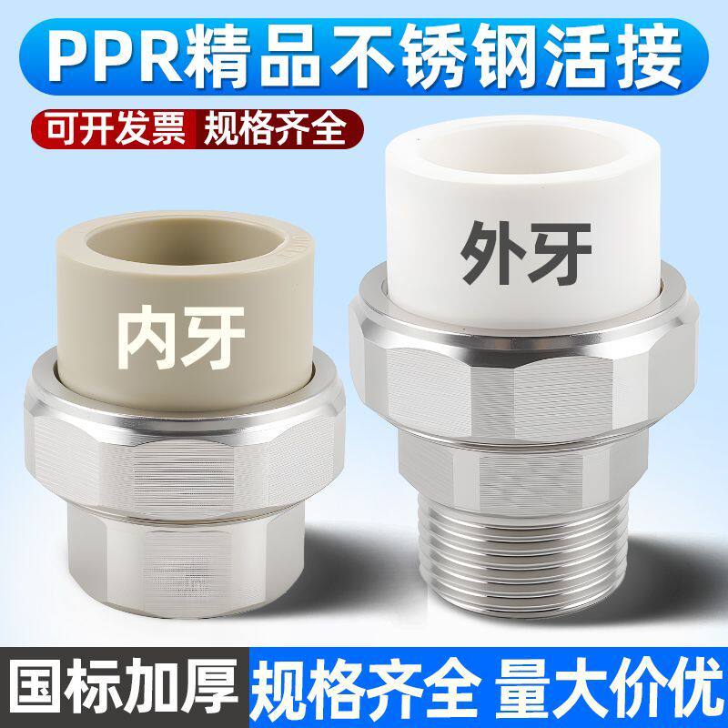 一寸活接头ppr不锈钢外牙