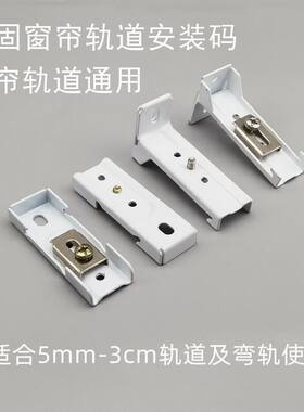 窗帘轨道固定卡扣安装码