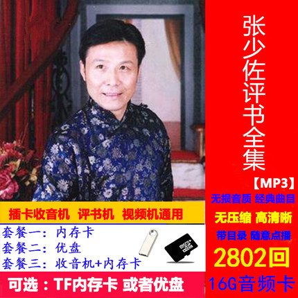 张少佐评书专辑车载收音机小存储卡U盘老人听戏通用随身听mp3内存