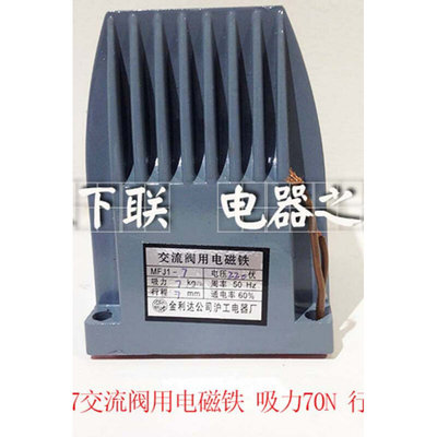 MFJ1-7电磁换向阀交流干式阀用电磁铁吸力70N行程7mm 220V380v