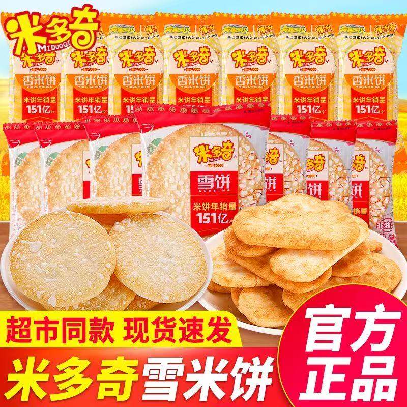 米多奇香米饼雪饼散装饼干办公室袋装膨化零食大礼包小吃休闲食品