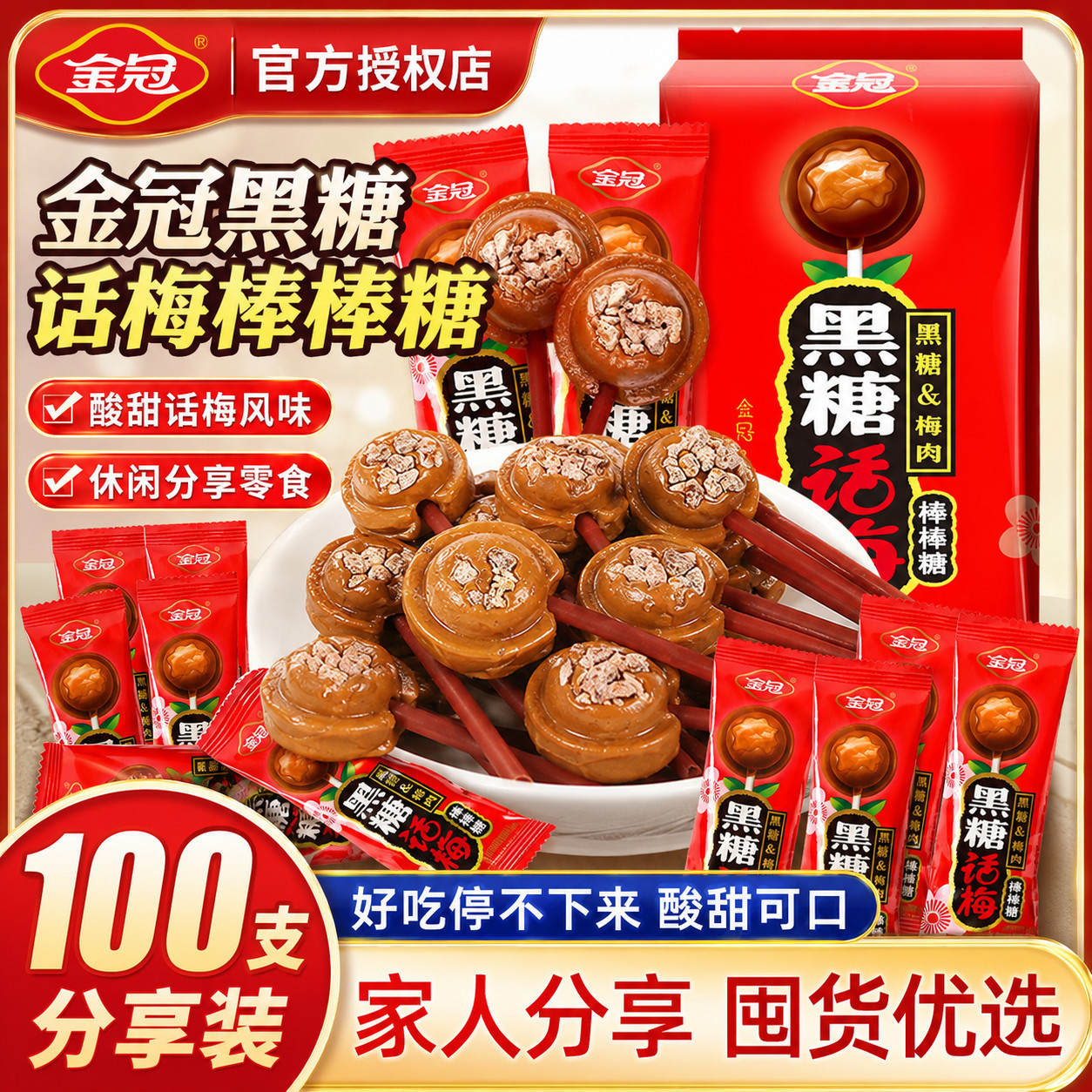 金冠黑糖话梅棒棒糖100支结婚礼喜糖儿童糖果硬糖酸甜硬糖小零食