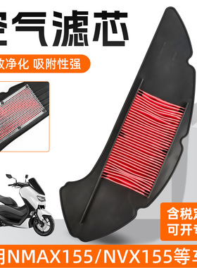 适用雅马哈摩托车NVX155空气滤芯过滤器滤清器155NMAX空滤20-24款