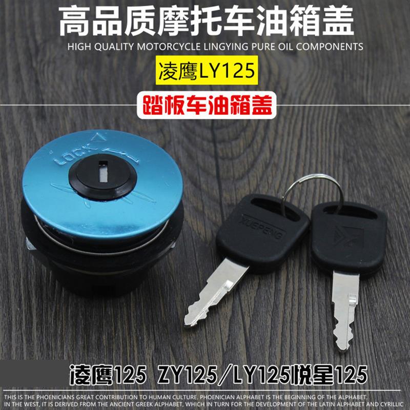 德国油盖锁125摩托车ZY125/LY125踏板车油箱盖油箱凌鹰配件