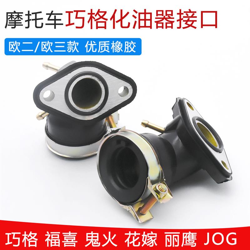 德国摩托车福喜巧格ZY100花嫁鬼火JOG进气管接头化化油器接口欧一