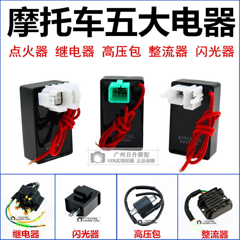 摩托车五大电器GY6125/ZJ/CG125 点火器 整流器 继电器 高压包