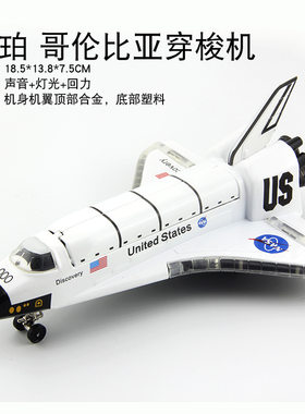 彩珀 哥伦比亚 穿梭机 太空飞船 航天飞机合金回力模型玩具51355B