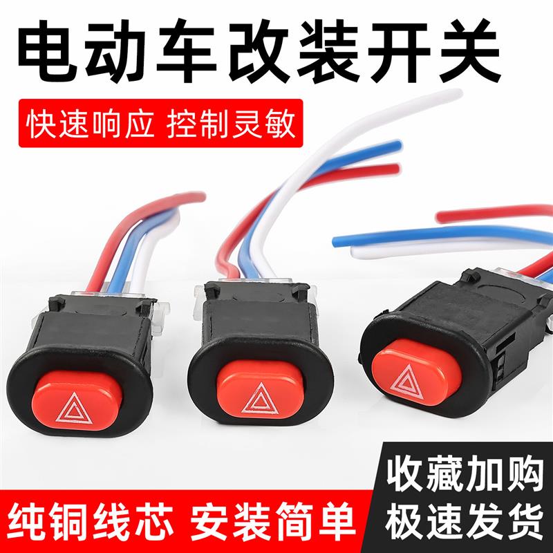 。闪踏板电动车改装电瓶车双闪开关双摩托车警示开关双跳开关配件