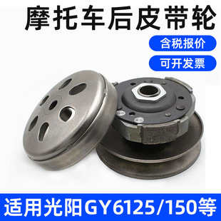 国产豪迈光阳动轮-125踏板车皮带轮摩托车从助力 后GY6离合器总成