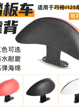 适用踏板新巧格i125PLUS改装后雅马哈后座摩托车巡鹰赛鹰靠背靠垫