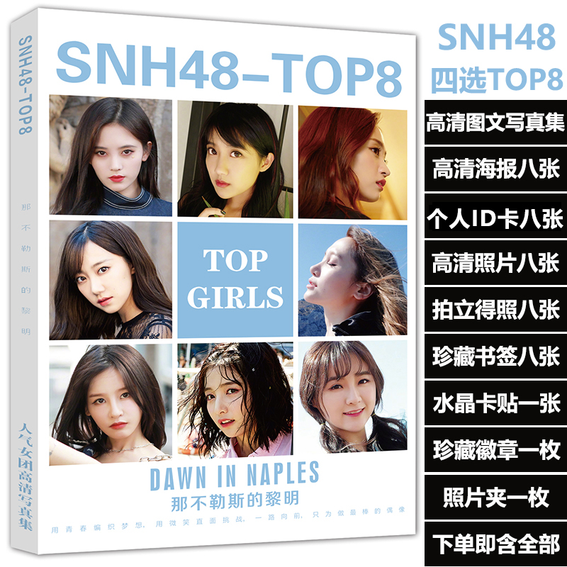 snh48TOP8鞠婧祎李艺彤黄婷婷冯薪朵陆婷曾艳芬等周边写真集海报-封面