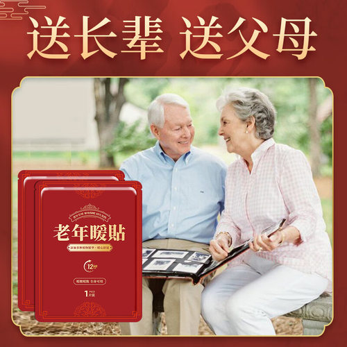 暖宝宝暖贴自发热12小时老人专用保暖腰热敷热帖暖身发热贴送长辈