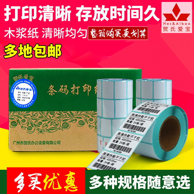 贺氏爱宝三防热敏不干胶条码纸 标签打印纸 箱装 40*80多规格可选