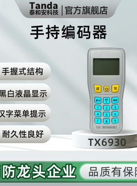 Tanda泰和安 手持电子编码器 编址器 TX6930 烟感手报声光编码器