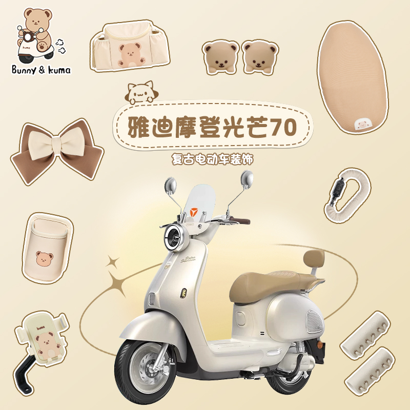 适用于雅迪摩登光芒装饰