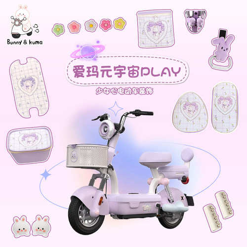 适用于爱玛元宇宙专用装饰配件