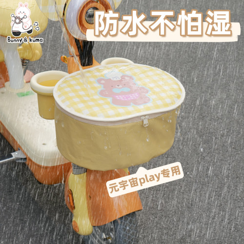 适用于元宇宙Play车筐防雨罩