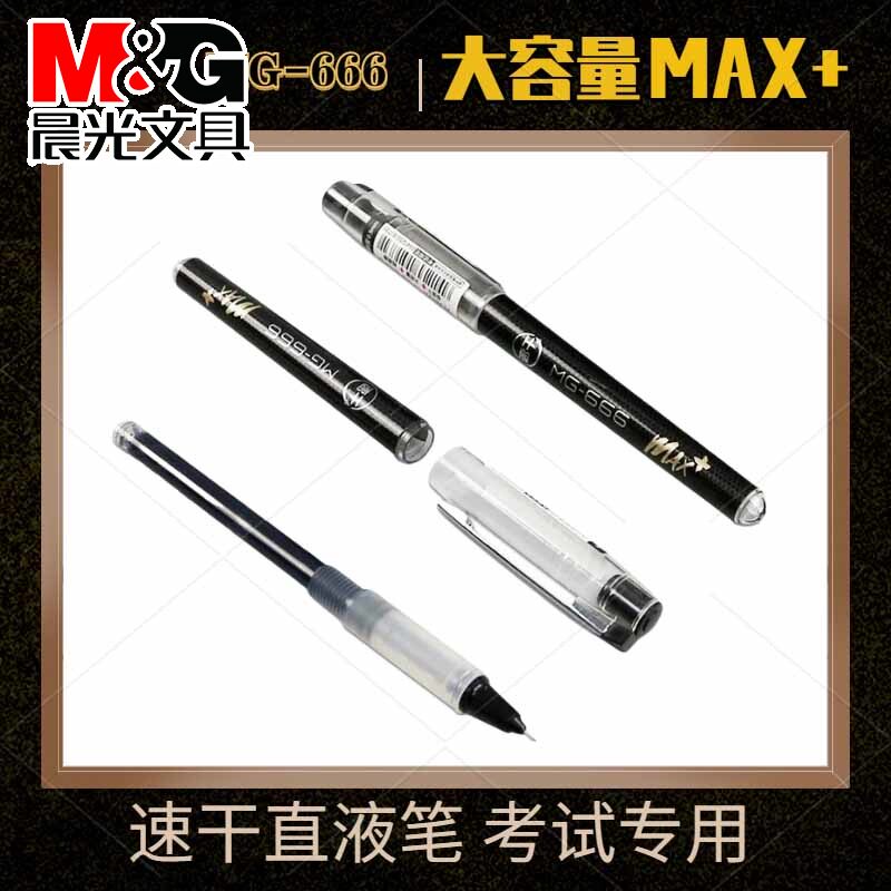 晨光文具mg666max速干中性笔直液式走珠笔碳素黑色墨水笔可换替换中学生考试用签字笔0.5全针管笔芯8005包邮
