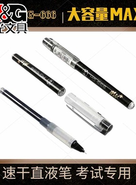 晨光文具mg666max速干中性笔直液式走珠笔碳素黑色墨水笔可换替换中学生考试用签字笔0.5全针管笔芯8005包邮