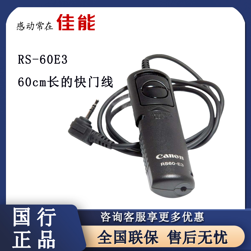 佳能RS-60E3快门线稳定遥控连接
