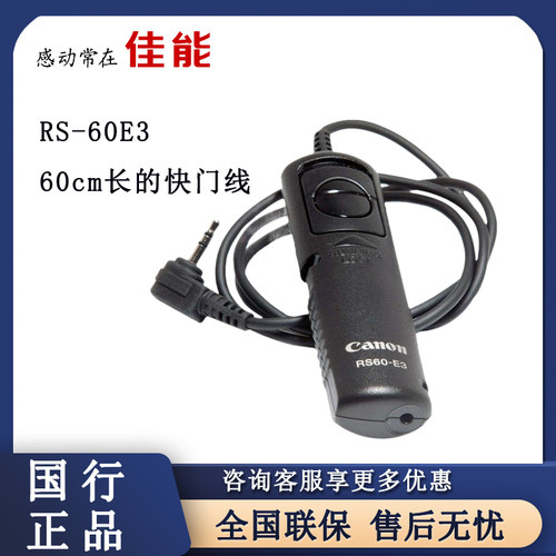 佳能RS-60E3快门线稳定遥控连接