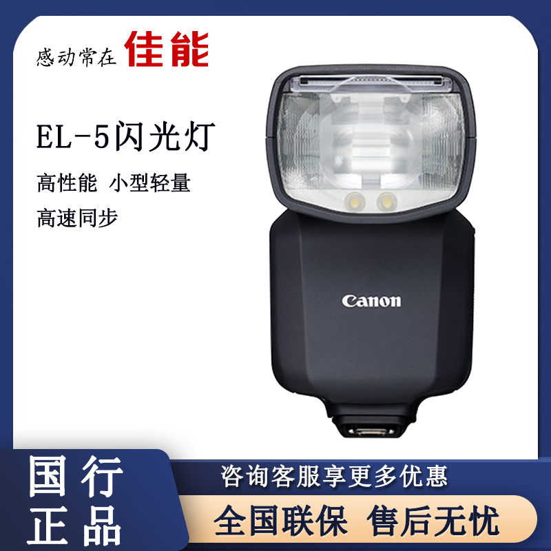 Canon/佳能闪光灯SPEEDLITE EL-5机顶闪光灯适用佳能EOSR8 R50 R6II R7 R10 R3等 el-5 3C数码配件 相机闪光灯 原图主图