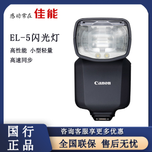 Canon/佳能闪光灯SPEEDLITE EL-5机顶闪光灯适用佳能EOSR8 R50 R6II R7 R10 R3等 el-5