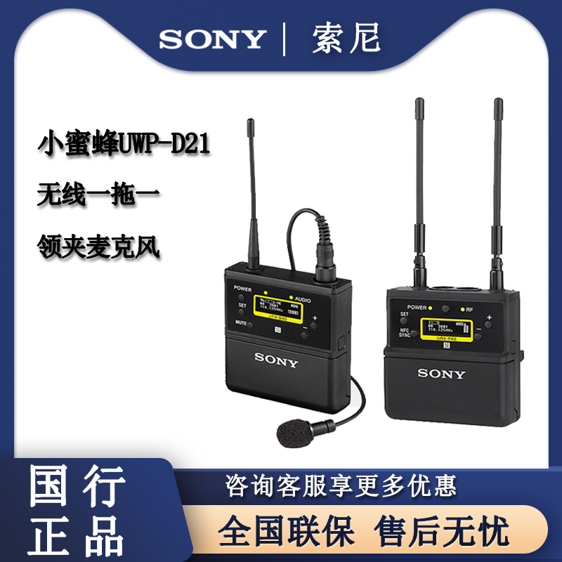 索尼小蜜蜂UWP-D21K29CN麦克风