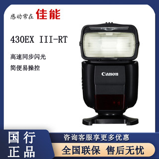 Canon/佳能 430EX III-RT 三代闪光灯 5d4 6d2 90d 850d r5 r6 R7 R10单反微单原装闪光灯430ex