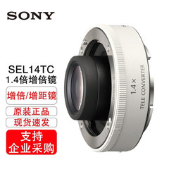Sony/索尼SEL14TC 1.4倍增距镜适用于SEL70200GM SEL100400GM白色