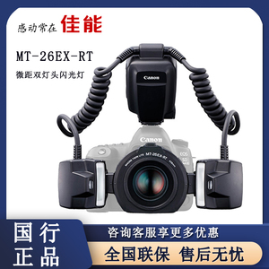 Canon/佳能 MT-26EX-RT 微距双灯头闪光灯 环形闪光灯 环闪 细节 微距 医用 牙科 口腔 补光灯 26EX-RT
