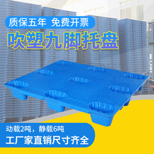 九脚吹塑塑料托盘叉车板物流卡板工业托板仓库用防潮垫板地牛拖盘
