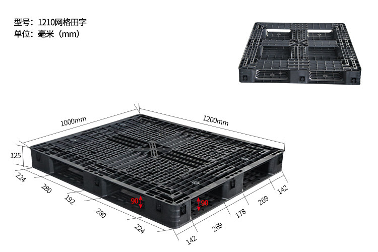 1200*1000装柜卡板黑色网格田字塑料托盘外贸出口专用塑胶栈板