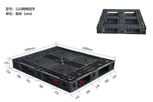 1200*1000装柜卡板黑色网格田字塑料托盘外贸出口专用塑胶栈板