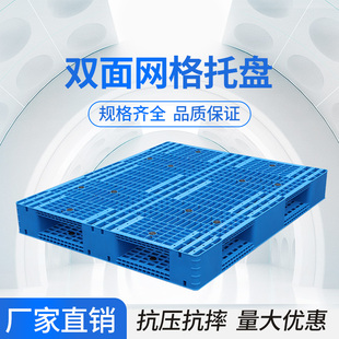 网格双面塑料托盘叉车卡板物流仓储货架垫仓板加厚栈板仓库防潮板