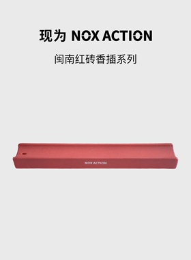 NOXACTION闽南红砖陶瓷香插
