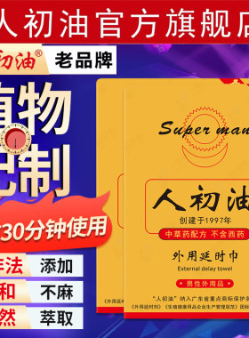 官方旗舰店】人初油外用延时湿巾男用品正品男士不麻木成人持久